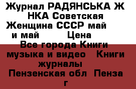 Журнал РАДЯНСЬКА ЖIНКА Советская Женщина СССР май 1965 и май 1970 › Цена ­ 300 - Все города Книги, музыка и видео » Книги, журналы   . Пензенская обл.,Пенза г.